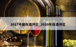 2017中国白酒评比_2020年白酒评比