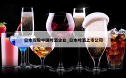 日本控股中国啤酒企业_日本啤酒上市公司