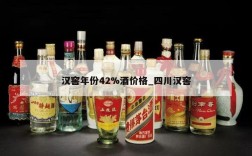 汉窖年份42%酒价格_四川汉窖